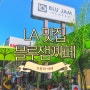 [LA 맛집] LA 소문난 브런치 카페 블루잼 카페 Blu Jam Cafe