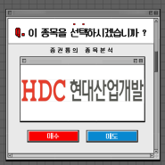 <현대산업개발 주가전망 >증권통의 기업분석