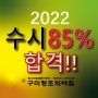 구미 유일 2022 수시전형 85% 합격!! - 구미미술학원 구미입시미술학원 창조의아침 구미캠퍼스