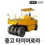 아스팔트 포장 공사에 최적! 중고 15톤 타이어로라 TS200