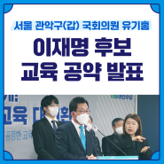 이재명 후보 교육 공약 발표 / 교육대전환위원장 유기홍