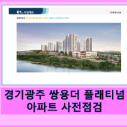 경기광주 쌍용더 플래티넘 아파트 입주전 사전점검 정보