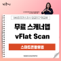 북스캐너 무료PDF 텍스트스캔앱 한번쓰면 감탄하는 OCR 브이플랫 스캔(vFlat Scan)