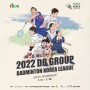 요넥스 배드민턴단 <2022 DB그룹 배드민턴 코리아리그> 출전 소식!