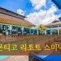 [발리 스미냑 리조트] 몬티고 리조트 스미냑! 깨끗하고 포근해서 좋은 발리 자유여행 리조트!