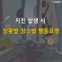 [카드뉴스] 지진 발생 시, 상황별·장소별 행동요령