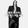 Rick Owens 릭 오웬스 파페치 해외직구로 50% 세일 구매하기