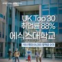 영국대학교순위 Top 30, 에식스대학교 취업률 88%, 최대 4,000 파운드 장학금 지급