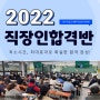 2022년 공인중개사 직장인반 소개! -[부산남구,부산송정,부산중동,송정동공인중개사학원]