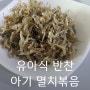 아기 멸치볶음 만들기 23개월 유아식 어린이 부드러운 멸치 반찬.요리