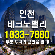 인천테크노밸리U1센터 인천 지식산업센터 아파트형공장 모델하우스 분양가