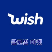 Wish(위시) 해외 온라인 공식 쇼핑몰 입점 특강 - 한국 판매자 혜택 & 아이템 소싱 도매 정보