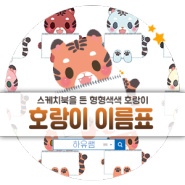 [우리원과 친구]다운로드▶어린이집, 유치원 / 호랑이 이름표 & 신발장 & 명찰 & 사물함