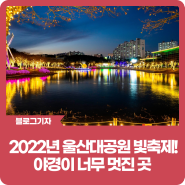 [블로그 기자] 2022년 울산대공원 빛축제! 야경이 너무 멋진 곳