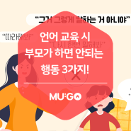 아이 언어 교육 시 부모가 하면 안 되는 행동 3가지!