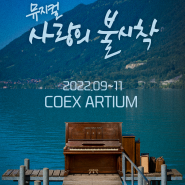뮤지컬 사랑의불시착 2022-COEX ARTIUM
