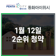 펜타시티 동화아이위시 1월 12일 2순위 청약일!