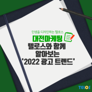 [대전마케팅] 텔로스와 함께 알아보는 '2022 광고 트렌드'