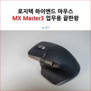 로지텍 하이엔드 마우스 MX Master3 업무용 끝판왕