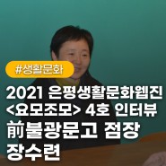 2021 은평생활문화웹진 <요모조모> 4호 인터뷰 ① 前불광문고 점장 장수련