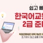 한국어교원자격! 고민없이 온라인한국어교원양성과정으로