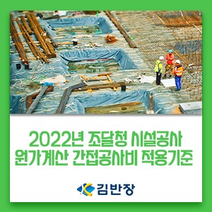 2022년 조달청 시설공사 원가계산 간접공사비(제비율) 적용기준 변경 안내 : 네이버 블로그