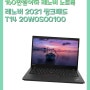 [160만원이하 레노버 노트북] 레노버 2021 씽크패드 T14 20W0S00100