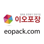 이오포장(eopack.com) 블로그 오픈(OPEN)