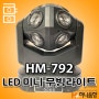 LED HM-792 미니 무빙라이트 특수무대조명