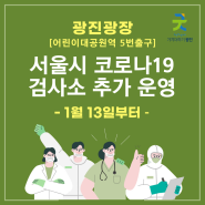 광진광장, 서울시 코로나19 검사소 추가 설치·운영(1월 13일부터)