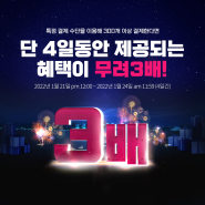 [EVENT] 팝콘티비 최초! 보너스 혜택이 무려 3배?!