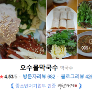 백년가게 '오수물막국수'