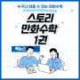 스토리 만화수학 1권