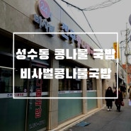 [청년앵무 맛집소개] 서울 성수동 콩나물 국밥 맛집 '비사벌 전주 콩나물 국밥'