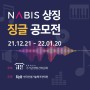 NABIS 상징 “징글(Jingle)” 공모전