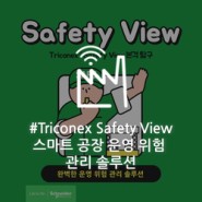 공장 운영 위험을 관리하기 위한 최적의 솔루션, Triconex Safety View by 슈나이더 일렉트릭 기자단