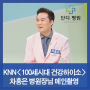 차홍은 병원장님 KNN<100세시대 건강하이소> 메인방송 촬영!
