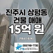 경남 진주시 상평동 시청 인근 4층 상가주택 매매, 건물 매매, 상가 매매