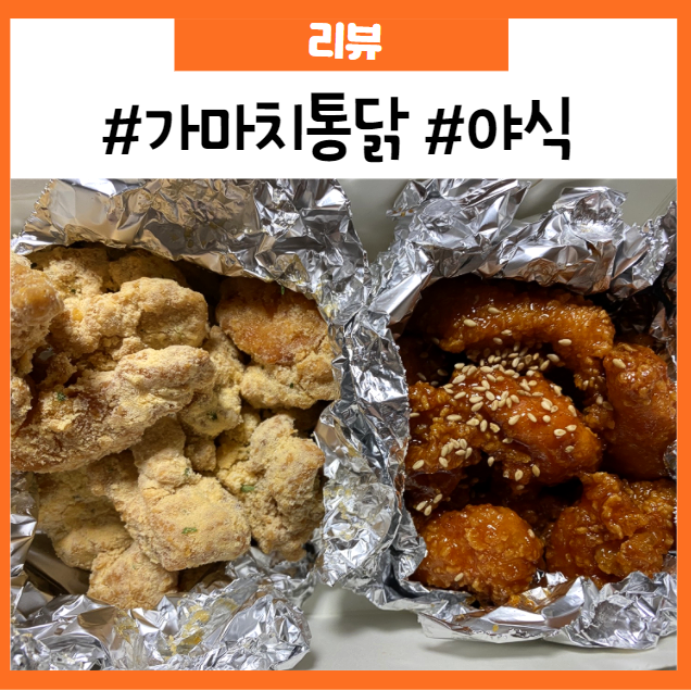 울산 가마치통닭 가격 및 메뉴, 야식으로 먹은 후기 : 네이버 블로그