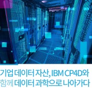 기업 데이터 자산, IBM CP4D와 함께 데이터 과학으로 나아가다