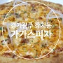 가가스피자 경기광주장지동 맛집 미국스타일피자집