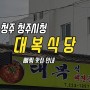 [영업종료] 청주 청주시청 맛집 : 대복식당