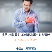 [구미차병원] 추운 겨울 특히 조심해야 하는 심장질환! 심부전증이란?_심장내과 이주환 교수