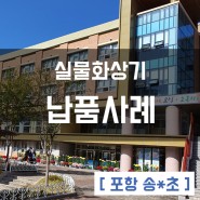 포항 송○초등학교 실물화상기 납품사례 이어존