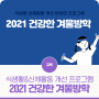 식생활&신체활동 개선 프로그램 '2021 건강한 겨울방학'