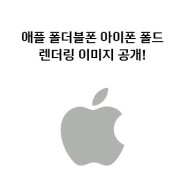 애플 폴더블폰 아이폰 폴드 렌더링 이미지 공개!