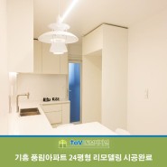용인 기흥 풍림아파트 24평형 리모델링 시공완료