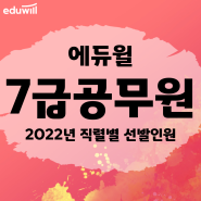 국가직 2022년 7급 직렬별 선발예정인원 분석