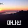 주간산악회 6회(마지막회) 리뷰 - 민족의 영산 마니산