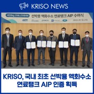KRISO, 국내 최초 선박용 액화수소 연료탱크 AIP 인증 획득